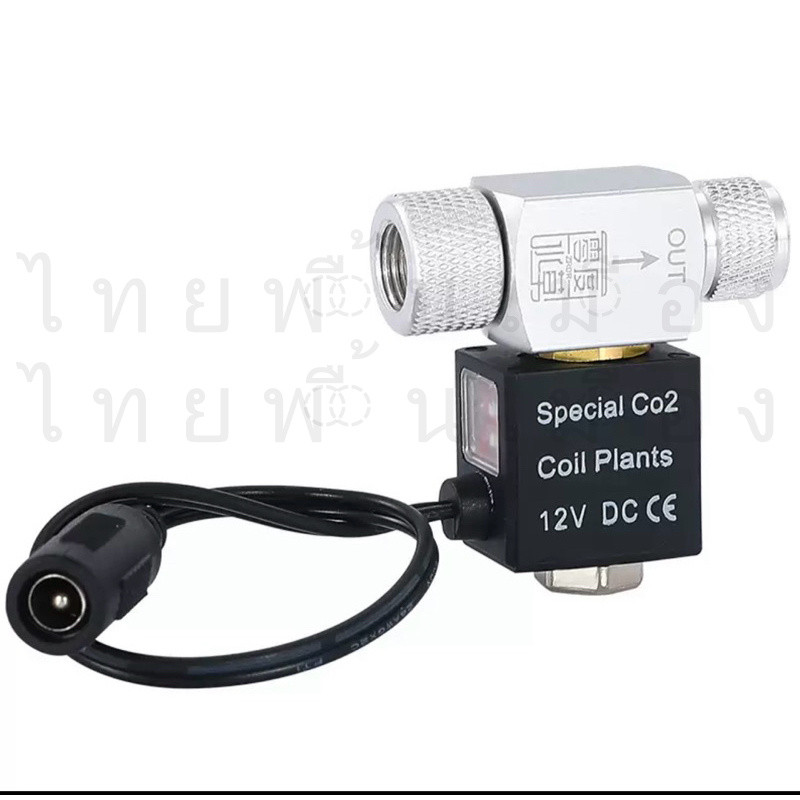 (พร้อมส่ง) โซลินอยด์วาล์ว CO2