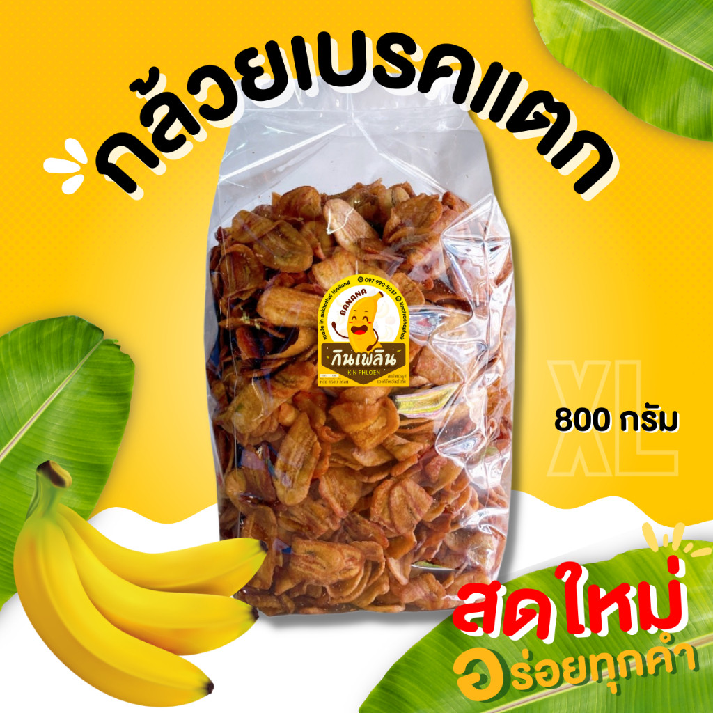 กินเพลิน✨กล้วยเบรคแตกXL กล้วยเบรคแตกสุโขทัย กล้วยเบรกแตก กล้วยสุกทอด กล้วยกรอบ กล้วยฉาบ