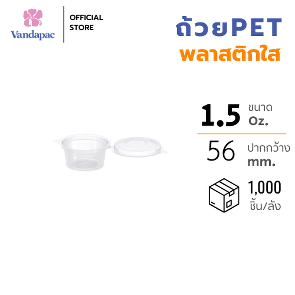[ยกลัง 2,000] VANDAPAC ถ้วยใส่น้ำจิ้ม 1.5 ออนซ์ PET แบบฝาสวิตซ์