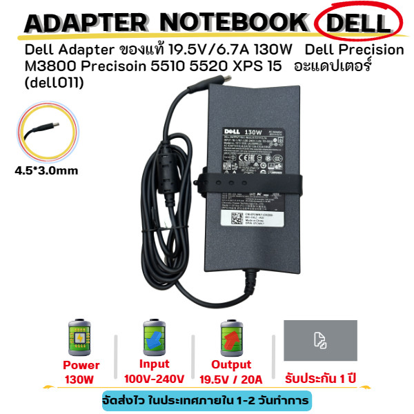 (ประกัน 1 ปี) Dell Adapter ของแท้ 19.5V/6.7A 130W 4.5*3.0mm Dell Precision M3800 5510 5520 XPS 15 อะแดปเตอร์ (dell011)