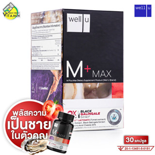 Well U M+ Max เวล ยู เอ็ม พลัส แม็กซ์ [30 แคปซูล] อาหารเสริม…