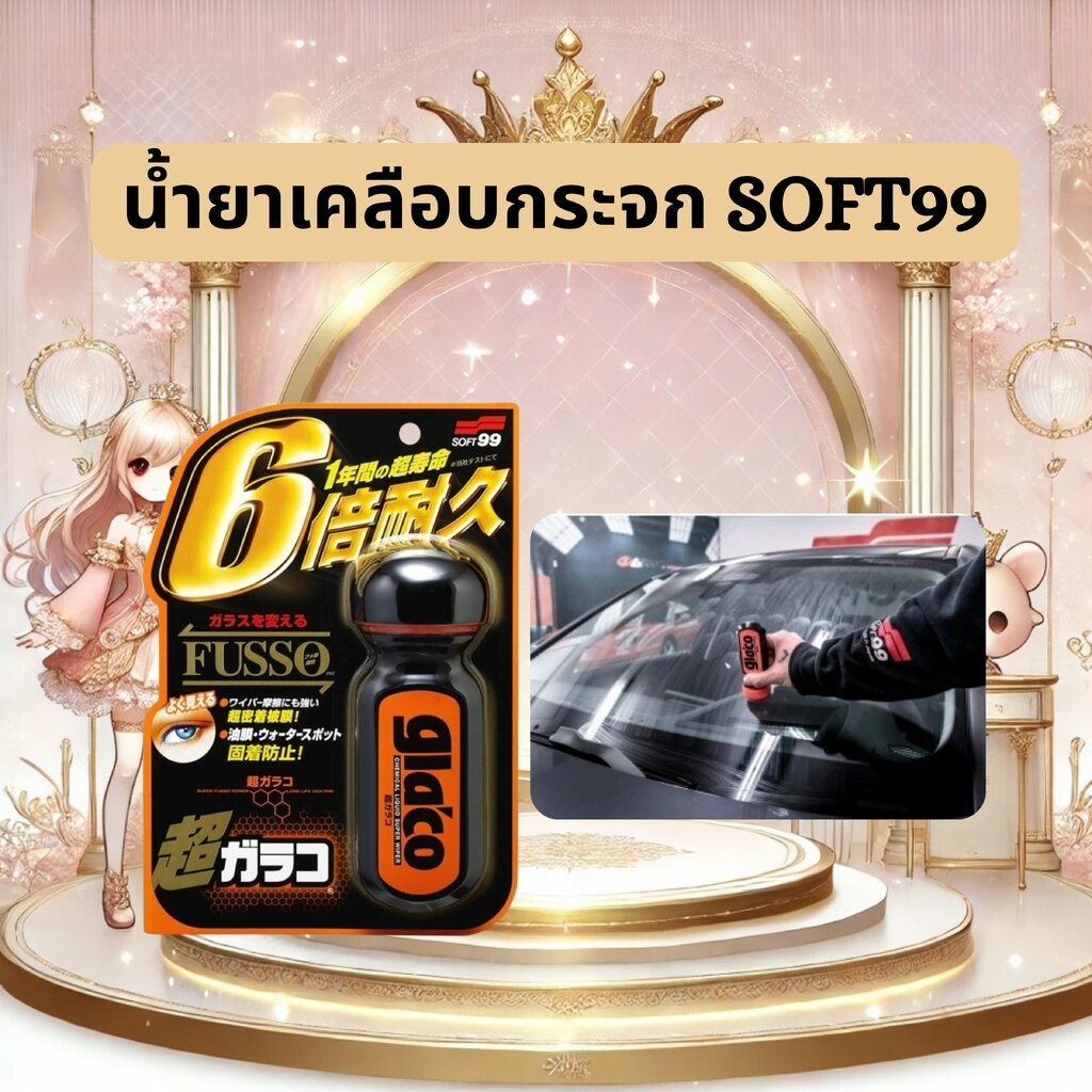 น้ำยาเคลือบกระจก Soft99 Glaco Fusso 70ml