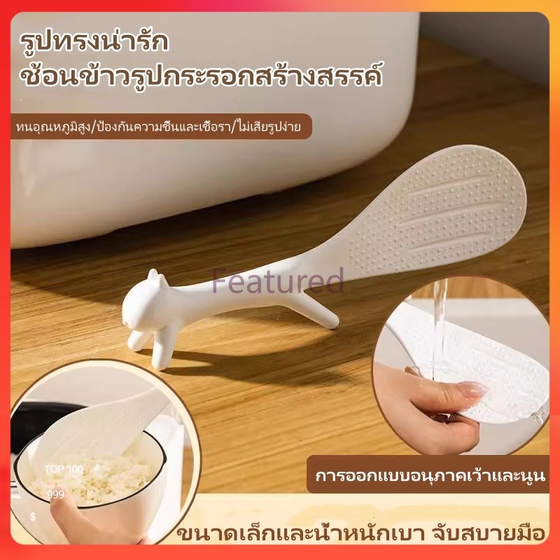 Featured ที่ตักข้าวรูปกระรอกน่ารัก ตักข้าวได้ ช้อนหนาสำหรับตักข้าว ช้อนข้าวสำหรับหม้อหุงข้าวโดยเฉพาะ