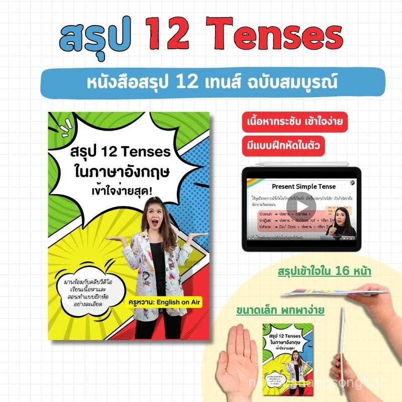 หนังสือสรุป 12 Tenses (พร้อมครูหวานสอน)