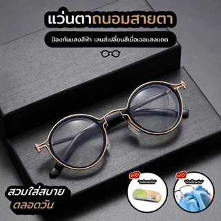 แว่นสายตาแฟชั่นชายหญิงทรงกลม แว่นสายตาสั้น-สายตายาว กรองแสงสีฟ้าได้100% เลนส์ออโต้ออกแดดเปลี่ยนสีกันแสง UV400ได้ดี G18
