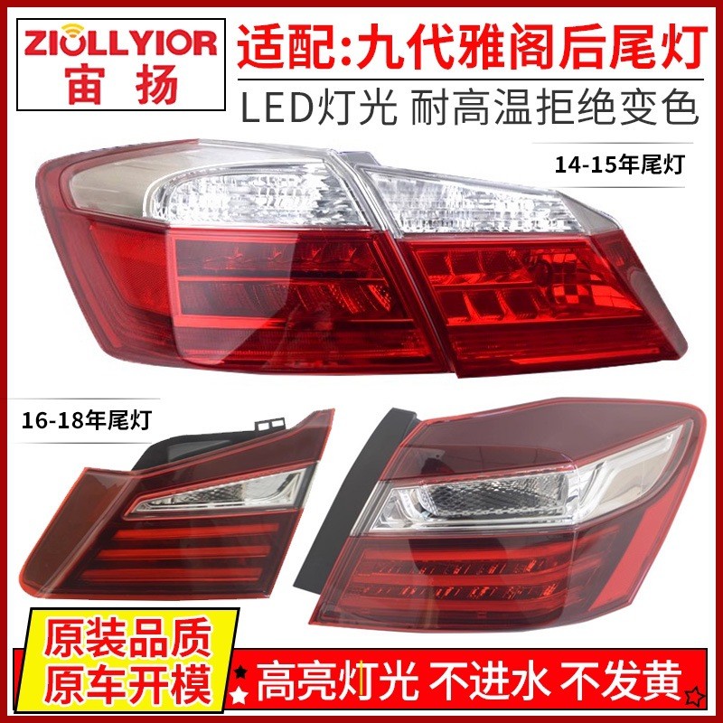 เหมาะสําหรับ Honda Nine-Generation Accord ไฟท้ายด้านหลัง 14-17 ปี Modified Nine-Generation Semi-Acco