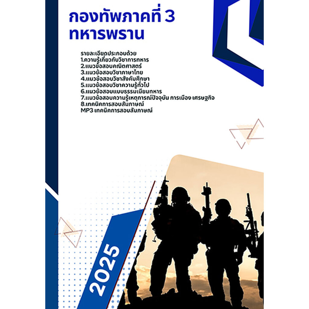 แนวข้อสอบ ทหารพราน อัพเดทปี2568