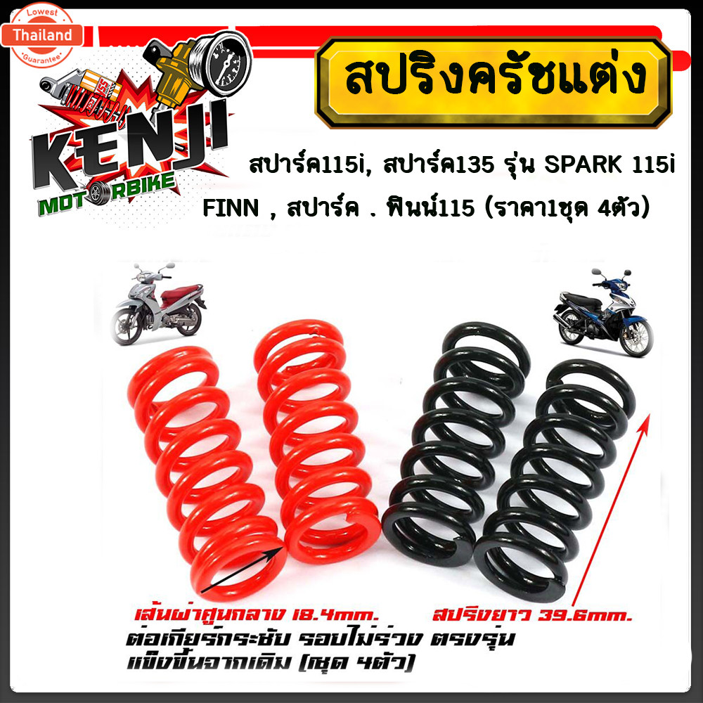 สปริงครัชแต่ง สปาร์ค115i, สปาร์ค135 รุ่น SPARK 115i และ SPARK 135 SPARK 115I , FINN , สปาร์ค . ฟินน์