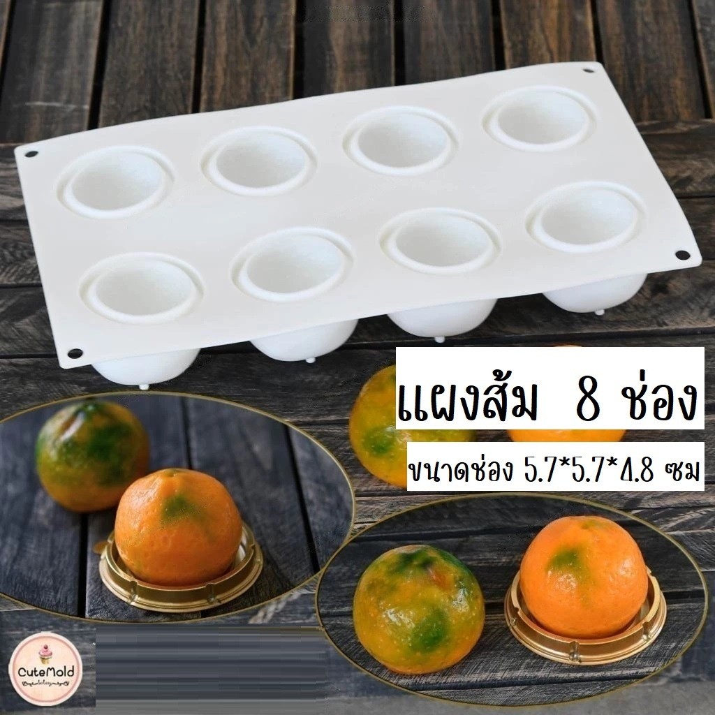 พิมพ์ส้ม เหมือนจริง พิมพ์ซิลิโคน พิมพ์วุ้น พิมพ์ขนม ตรุษจีน สาร์ทจีน ส้ม 8 ช่อง