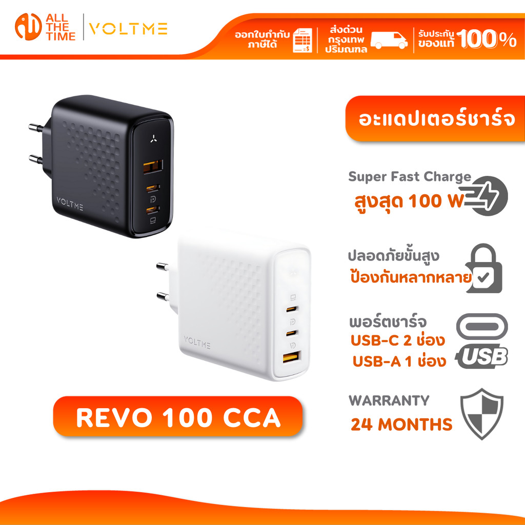 VOLTME REVO 100 CCA TRIPLE-PORT PD 100W Fast Charging [2xUSB-C,1xUSB-A] อะแดปเตอร์ชาร์จ ชาร์จไว 100W