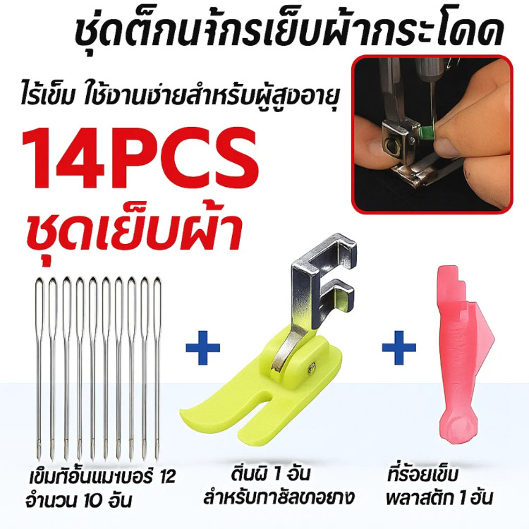 ตีนผีจักรเย็บพลาสติก/ตีนเย็บผ้า/ตีนผีเย็บหนัง (พร้อมด้าย+อุปกรณ์)