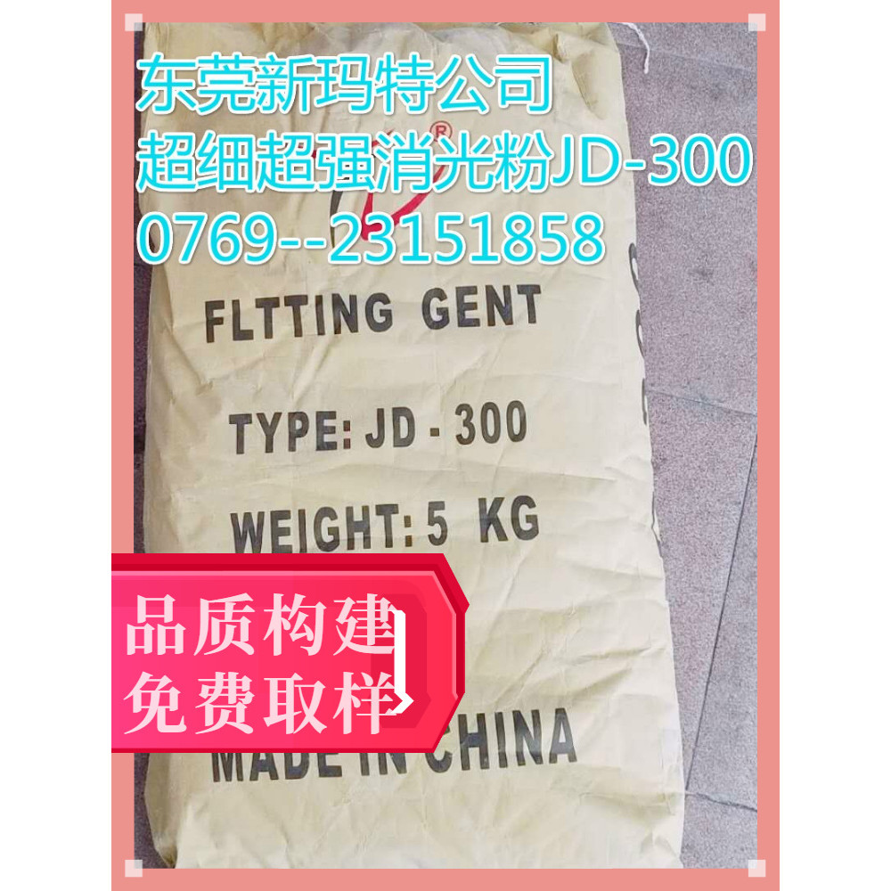 Huizhou Zhenzhen PE Film PVC Leather Matting Powder JD-300