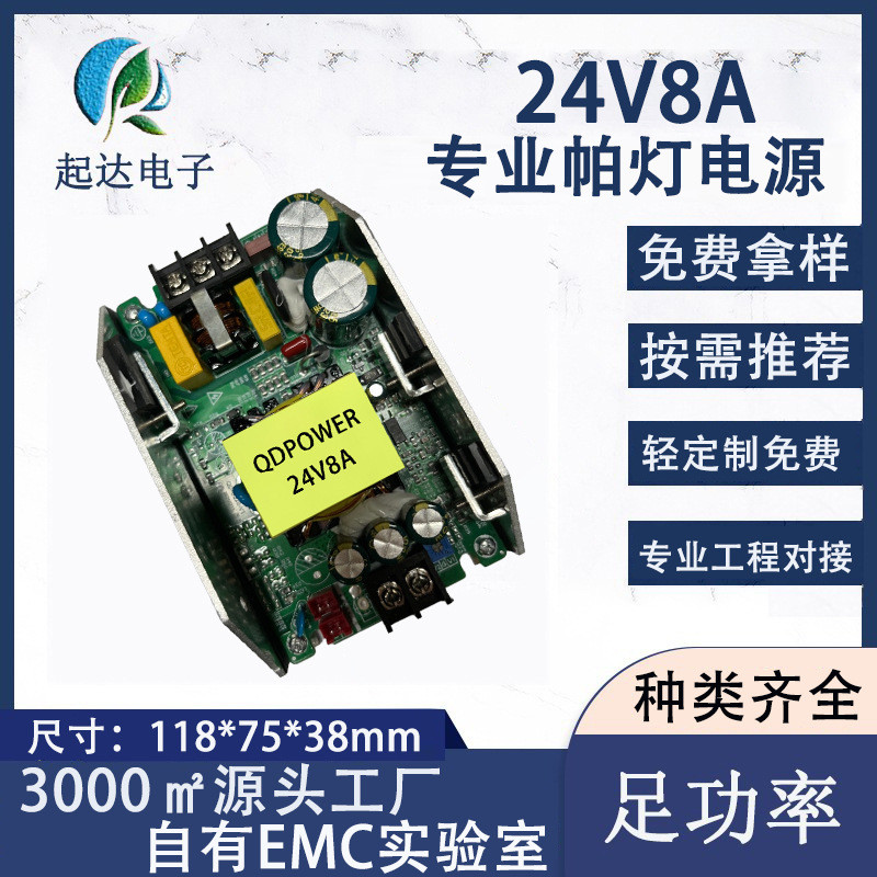 โรงงานที่กําหนดเอง 24V8A Switching Power Supply 200W Professional Par Light Power Board EMC ความปลอด