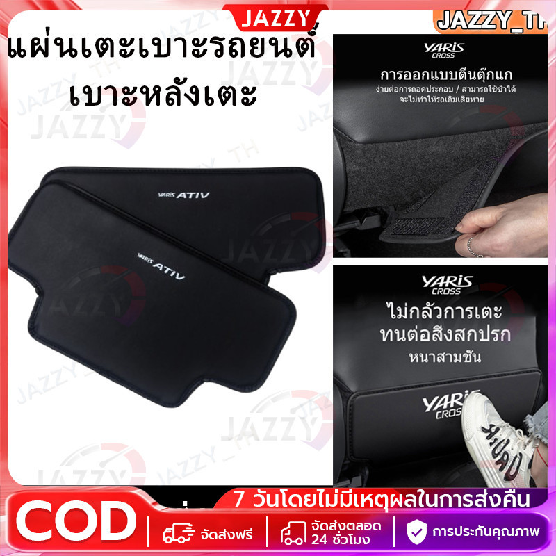 Toyota Yaris ATIV 2023-25 แผ่นเตะเบาะรถยนต์ 2ชิ้น เบาะหลังเตะ toyota แผ่นป้องกันคราบสกปรก อุปกรณ์ Ativ ของแต่งรถ แต่งรถ