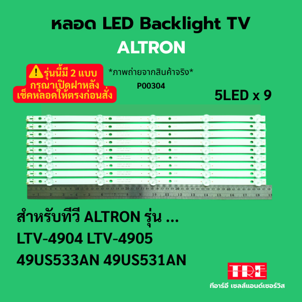 P00304 หลอด แบ็คไลท์ Backlight ทีวี ALTRON LTV-4904 LTV-4905 49US533AN 49US531AN 5LED X 9 *รุ่นนี้มี