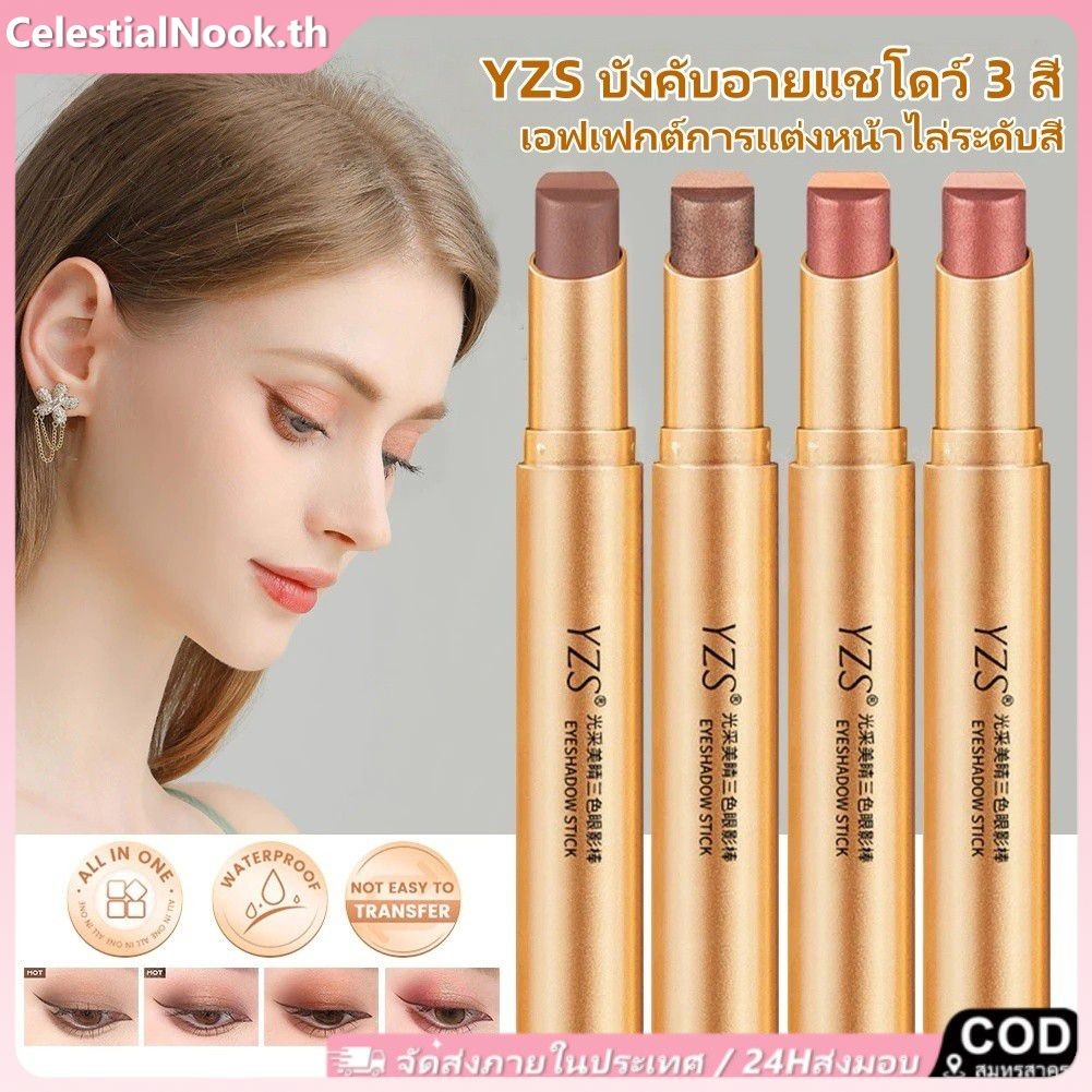อายแชโดว์สติ๊ก YZS เงียบ อายแชโดว์สามสีธรรมชาติติดทนนานแวววาวสวยงามไล่เฉดสีแบบแท่งกลิตเตอร์ไฮไลท์แต่งหน้า CelestialNook