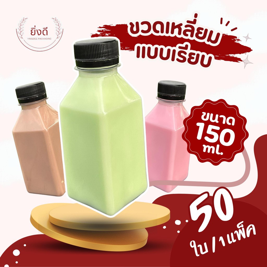 (50ใบ) ขวดพลาสติก 150 ML เหลี่ยมเรียบ