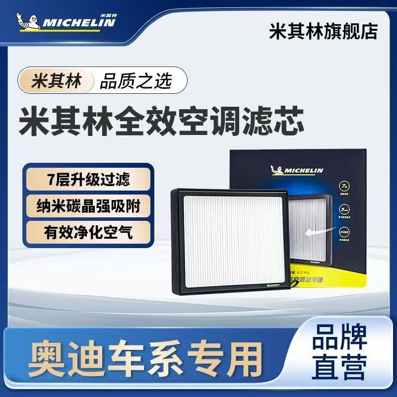 เหมาะสําหรับตัวกรองเครื่องปรับอากาศ Michelin เหมาะสําหรับ Audi A8LA6LA3Q7Q5 R8TTS Q3 A4 RS5