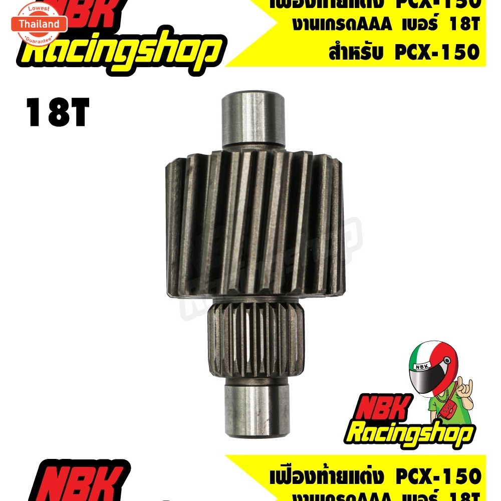 เฟืองท้ายแต่งPCX-150 เอร์ 18T เฟืองท้าย pcx150