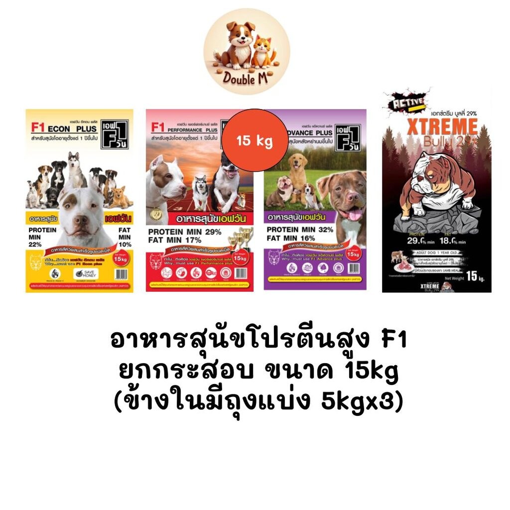 *** ยกกระสอบ 15kg *** อาหารสุนัขโปรตีนสูง F1 ครบทุกสูตร (ในกระสอบมีถุงย่อย 5kg 3 ถุง)