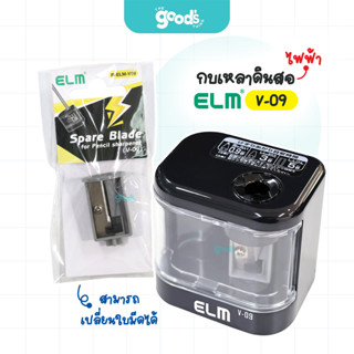 กบเหลาไฟฟ้า ELM รุ่น V-09 ใช้ถ่าน กบเหลา ดินสอสามารถเปลี่ยนใ…