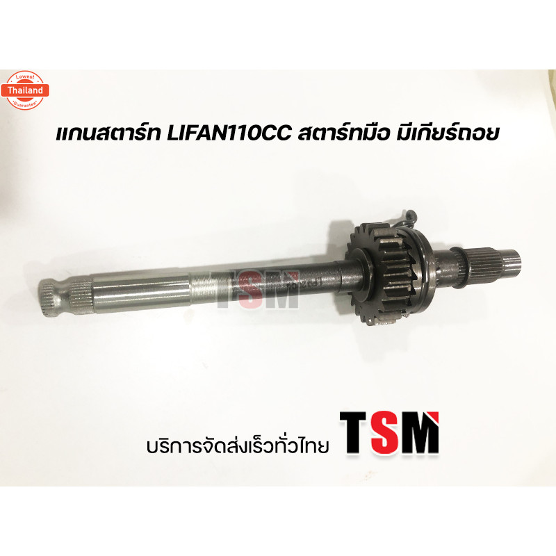 แกนสตาร์ท Lifan110cc Lifan110  Lifan125cc สตาร์ทมือ มีเกียร์ถอยหลัง ไดสตาร์ทด้านน genuineจากโรงงาน ร