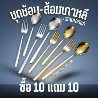 [ซื้อ 10 แถม 10]ช้อน&ส้อม ชุดช้อนส้อม ช้อน&ส้อมแสตนเลส ชุดช้…