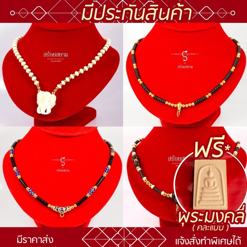 [แถมฟรี* มีใบรับประกัน] สร้อยกะลา สร้อยแว่นขาว กว่า 40 แบบ / 1 องค์ 3 องค์ 5 องค์ / KL