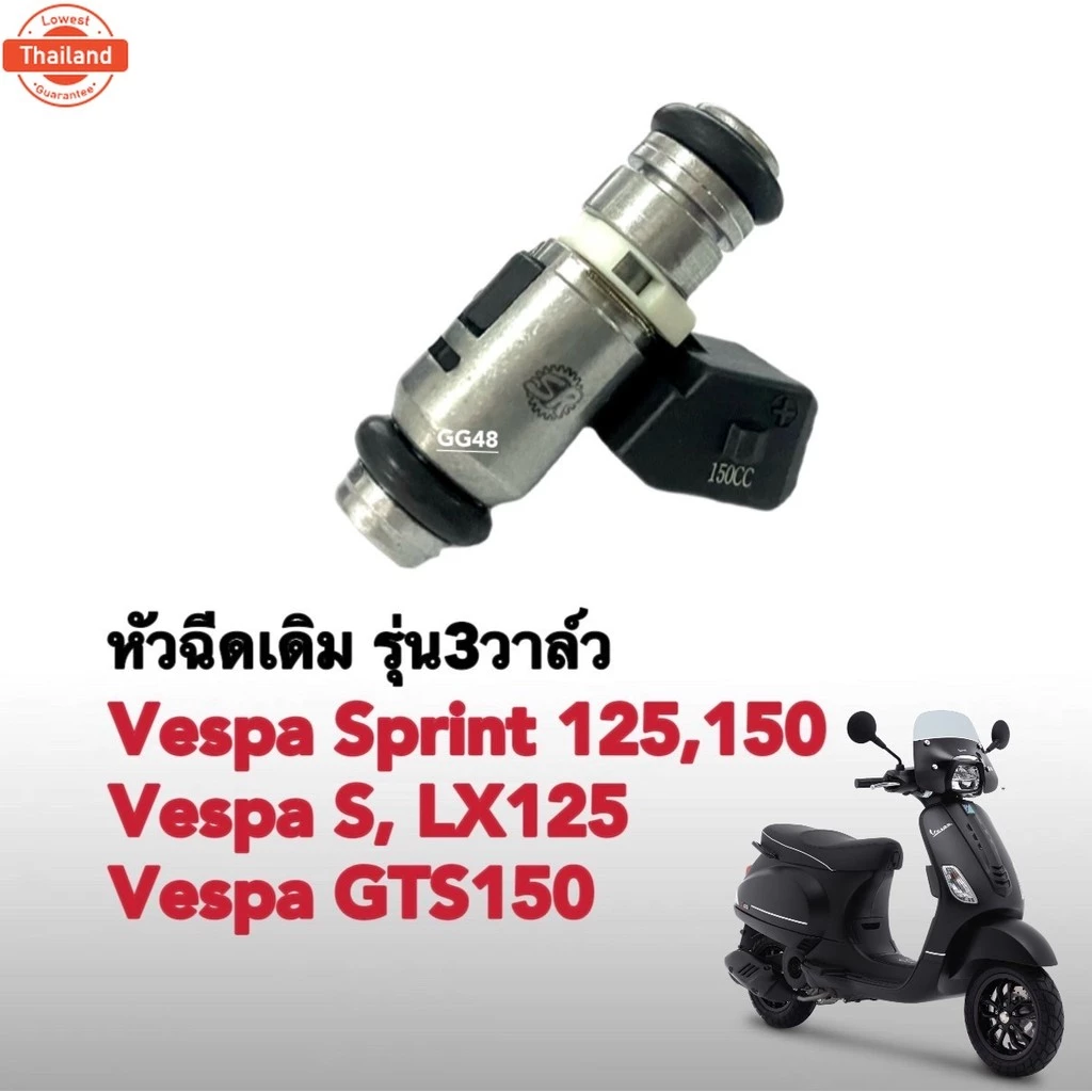 หัวฉีด Vespa Sprint 125 / Sprint 150 3 วาล์ว
