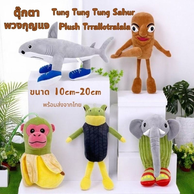 ตุ๊กตา พวงกุญแจ Tung Tung Tung Sahur Plush Trrallotralala ตุ๊กตาของเล่น ของขวัญ พร้อมจัดส่งในไทย