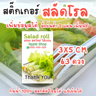 เพิ่มข้อมูลร้านได้ - สติ๊กเกอร์สลัดโรล สีสวย สด กันน้ำ100% 2 แผ่น 108 ดวง