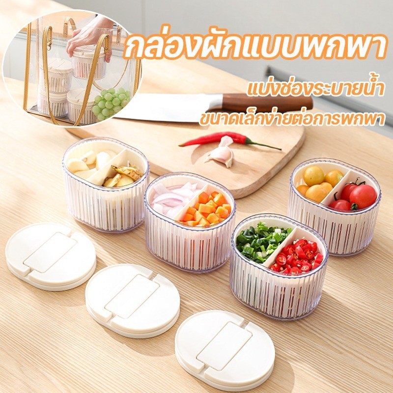 กล่องเก็บอาหาร 2/4/6ช่อง แบบพกพา กล่องใส พร้อมฝาปิด แบ่งช่องระบายน้ํา กล่องผัก ปิดผนึก อุปกรณ์ครัว