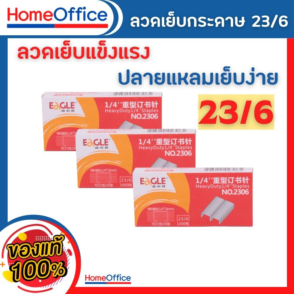 ลูกแม็ก แม็คเย็บกระดาษ ลวดเย็บกระดาษเบอร์ 23/6 (30 Sheets) Eagle เย็บได้ 1000 ครั้ง ลูกแม็ก ลวดเย็บ ลูกแม็ก HOME&OFFICE