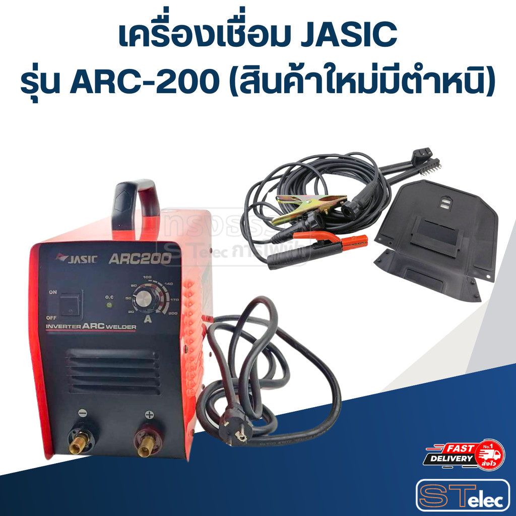 เครื่องเชื่อม Jasic รุ่น ARC-200 (สินค้าใหม่มีตำหนิ)