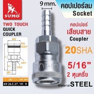ข้อต่อคอปเปอร์ลม SUMO เกลียวนอก เกลียวใน หางปลาไหล คอปเปอร์ใช้กับสาย PU แบบ 2 step และ 1 step - รูปที่ 6