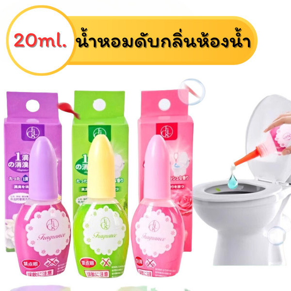 858 น้ำหอมดับกลิ่นห้องน้ำ กลิ่นหอมสดชื่น 20ml. น้ำหอมหยดชักโครก