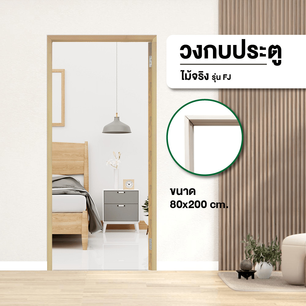 GlobalHouse GREATWOOD วงกบประตูไม้จริง FJ 80x200ซม. ทำสี สินค้าของแท้คุณภาพดี