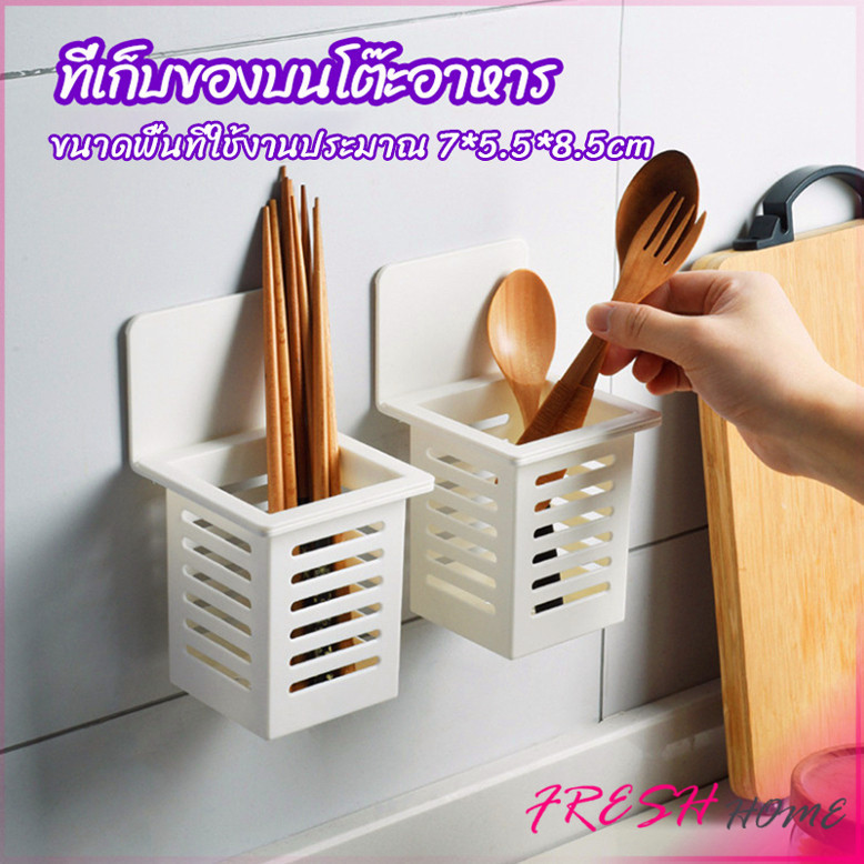 Fresh ตะกร้าเก็บตะเกียบ​ ที่เก็บช้อนส้อม ติดผนังมีช่องระระบายน้ำ chopstick holder