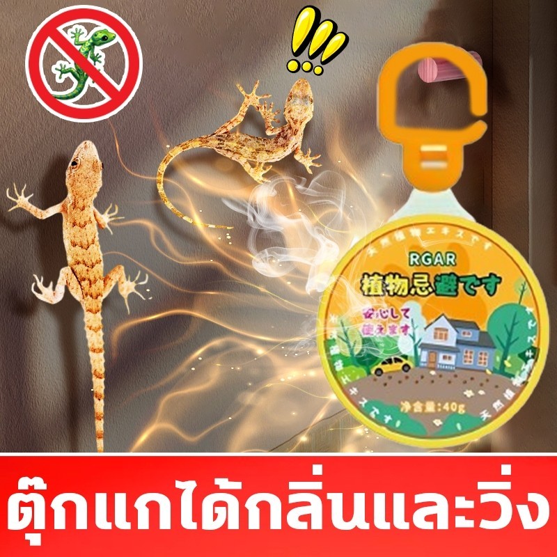 🦎ตุ๊กแกได้กลิ่นและวิ่ง🦎ไล่ตุ๊กแก ไล่จิ้งจก ยาฆ่าจิ้งจก ยาฆ่าตุ๊กแก 40g สารสกัดจากพืช ปลอดภัยและมีประสิทธิภาพ