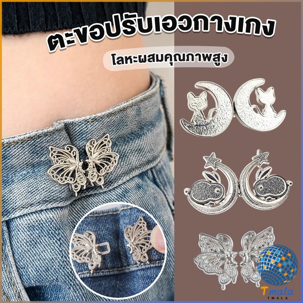 Tmala ตะขอปรับเอวกางเกง ปรับระดับเอวช่วยให้กางเกงกระชับ แบบหมุด ตะขอหลายแบบ แบบหมุด Fashion Pins