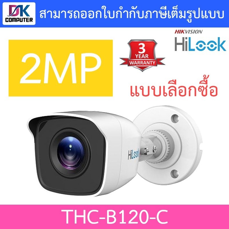 กันของหาย HILOOK กล้องวงจรปิด 4ระบบ 1080P รุ่น THC-B120-C - แบบเลือกซื้อ (ต้องใช้ร่วมกับเครื่องบันทึ