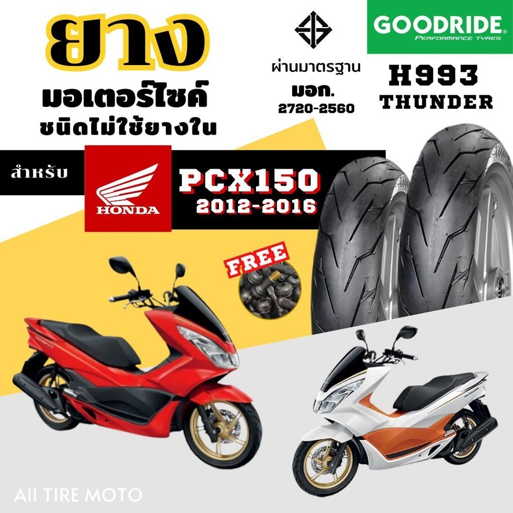 ยางมอเตอร์ไซค์ฮอนด้า พีซีเอ็ก HONDA PCX150 ขอบ14 ปี12-16 ยางเรเดียลกู๊ดไรด์ ราคาถูก Motorcycle tire