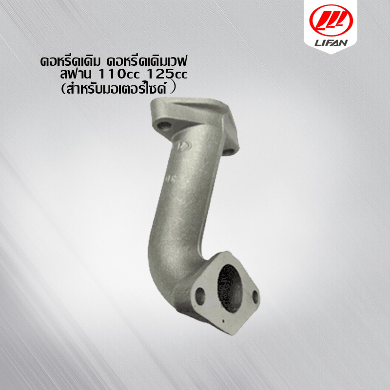 คอหรีดเดิม เวฟ คอหรีดคอหรีด คอคาร์บู LIFAN(ลี่ฟาน)ไลฟาน 110cc 125cc เกียร์ถอยหลัง เครื่องยนต์สูบนอน(สำหรับมอเตอร์ไซค์）
