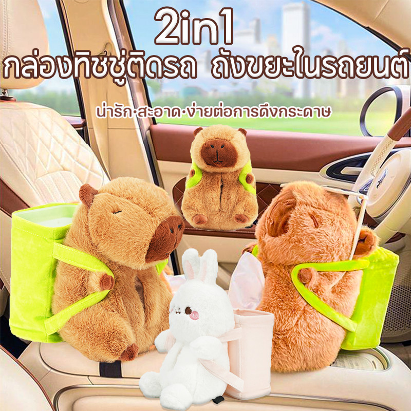 2in1 ที่ใส่ทิชชู่ในรถ กล่องทิชชู่ติดรถ ถังขยะในรถยนต์ กล่องตุ๊กตา ตุ๊กตานารักๆใส่ทิชชู่ได้ กล่องใส่ของอเนกประสงค์