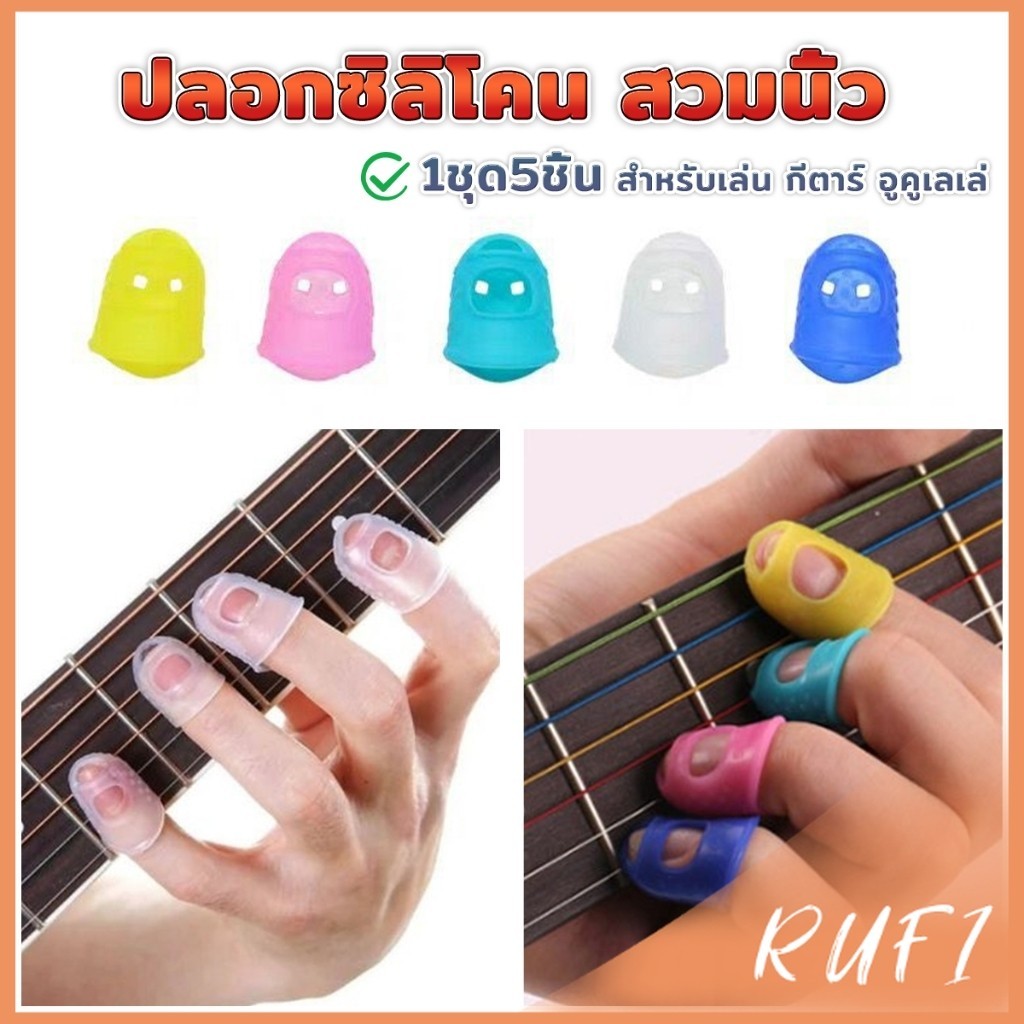 RUFI ปลอกนิ้วซิลิโคนกันเจ็บนิ้ว สำหรับกีตาร์ เบส อูคูเลเล่ 1ชุด 5 ชิ้น fingerstall
