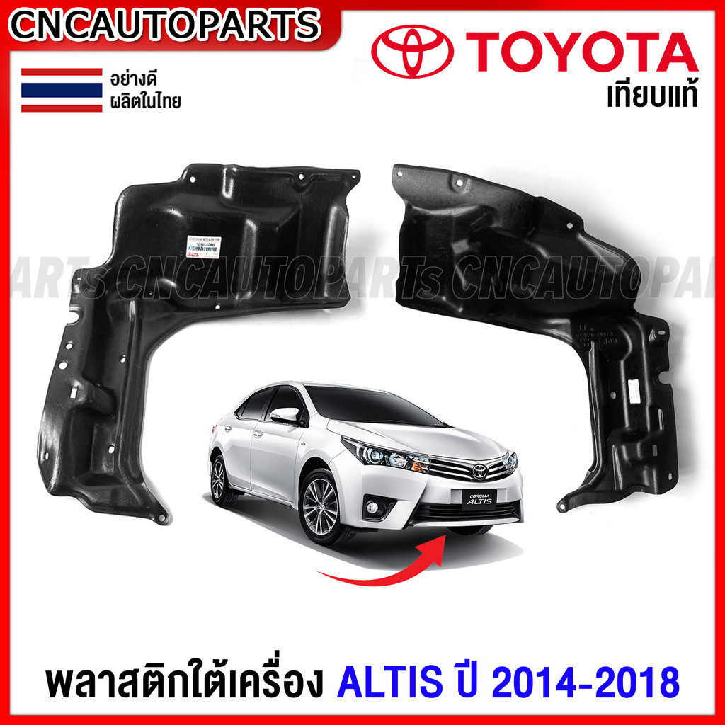 พลาสติกใต้เครื่อง TOYOTA ALTIS ปี 2014-2018 - แผ่นปิดใต้เครื่อง ข้างซ้าย / ข้างขวา อย่างดี มาตรฐานOE