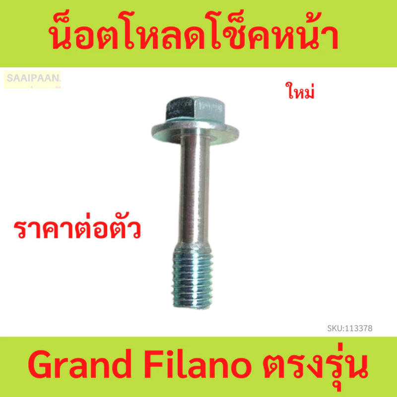น็อตโหลดโช็คหน้า Grand Filano ตรงรุ่น น็อตโหลดโช็คหน้า Grand Filano ตรงรุ่น แกรนด์ ฟิลาโน่