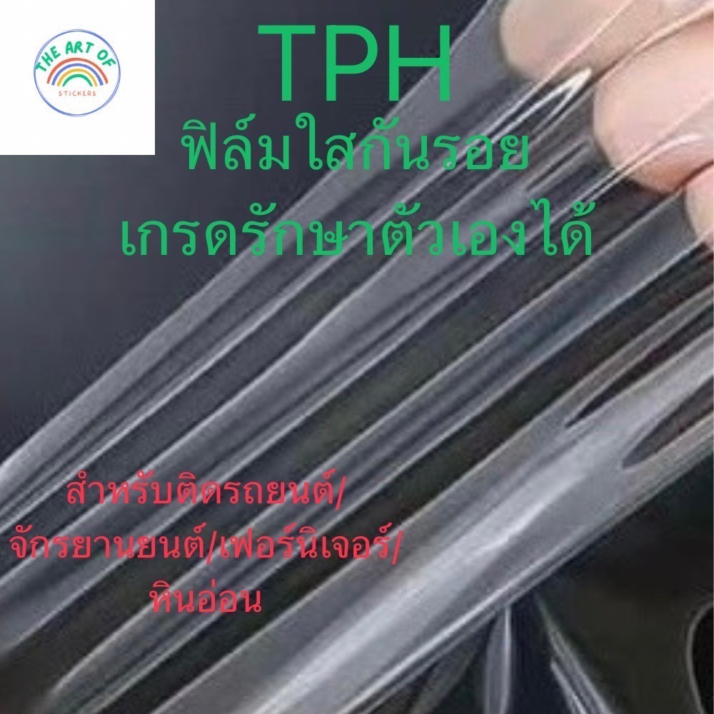ฟิล์มใสกันรอยรักษาตัวเองได้ TPH กันรอยขีดข่วน/คราบน้ำ บนตัวรถ,เฟอร์นิเจอร์,อื่นๆ เนื้อฟิล์มคุณภาพสูง