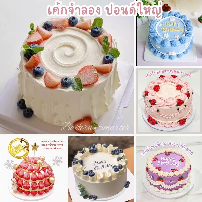 โมเดลขนมเค้ก ปลอม เค้กวันเกิด เค้ก เหมาะสำหรับตกแต่งบ้าน ร้านค้า งานปาร์ตี้ ตกแต่งคาเฟ่ พร๊อพถ่ายรูป