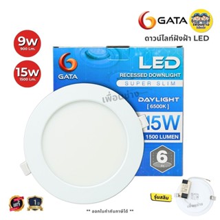 **รุ่น SLIM** GATA ดาวน์ไลท์ฝังฝ้า LED 9w 15w โคมไฟ ดาวน์ไลท…